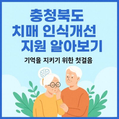 충청북도 치매 인식개선 지원 알아보기