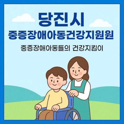 당진시 중증장애아동건강지원 알아보기