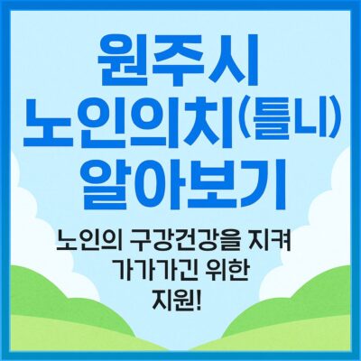 원주시 노인의치(틀니)사업 알아보기