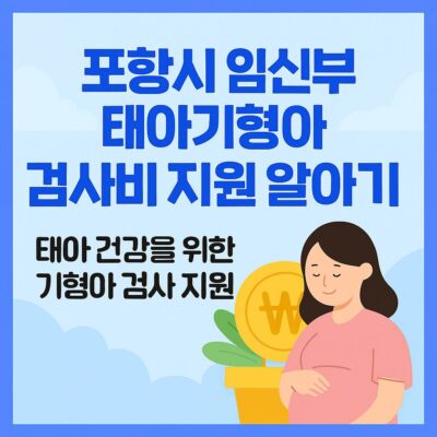 포항시 임신부 태아기형아 검사비 지원 알아보기