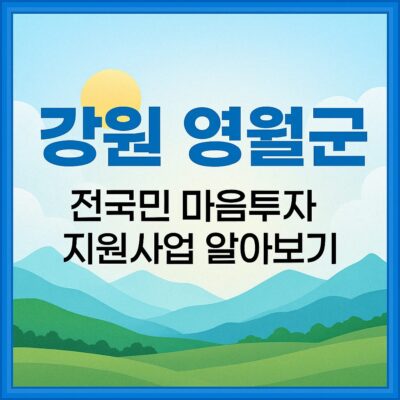강원 영월군 전국민 마음투자 지원사업 알아보기