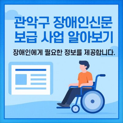 관악구 장애인신문 보급 사업 알아보기