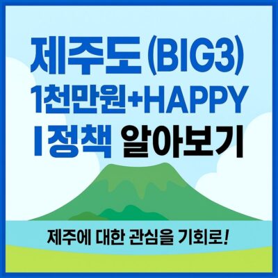 제주도 (BIG3) 1천만원+HAPPY I정책 알아보기