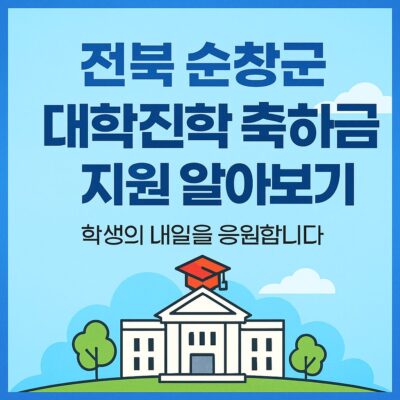 전북 순창군 대학진학 축하금 지원 알아보기