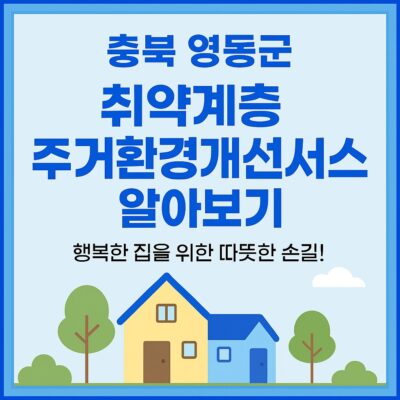 충북 영동군 취약계층 주거환경개선서비스 알아보기