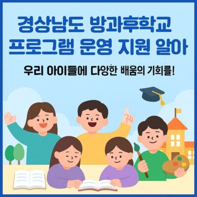 경상남도 방과후학교 프로그램 운영 지원 알아보기