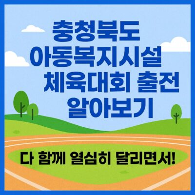 충청북도 아동복지시설 체육대회 출전 알아보기