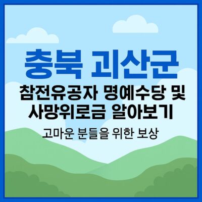 충북 괴산군 참전유공자 명예수당 및 사망위로금 알아보기