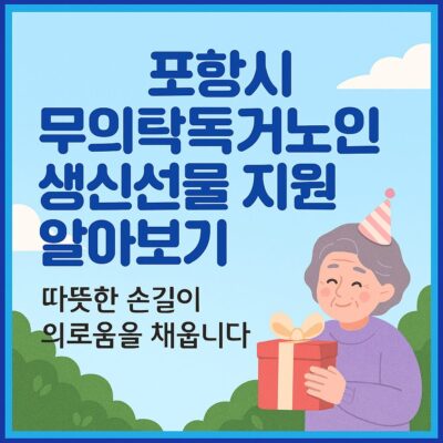 포항시 무의탁독거노인 생신선물 지원 알아보기