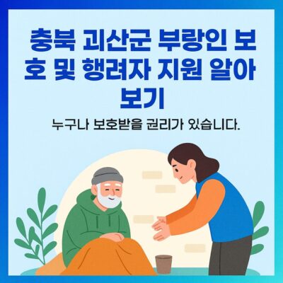 충북 괴산군 부랑인 보호 및 행려자 지원 알아보기