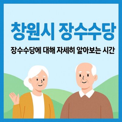 창원시 장수수당 알아보기