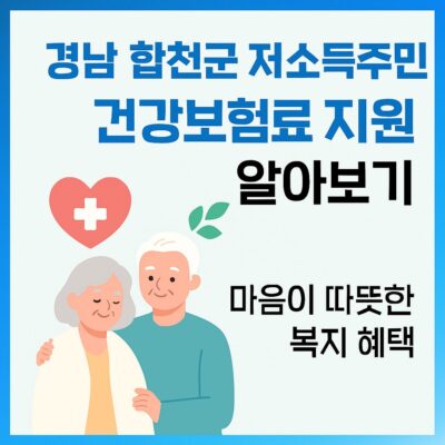 경남 합천군 저소득주민 건강보험료 지원 알아보기