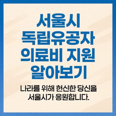 서울시 독립유공자 의료비 지원 알아보기
