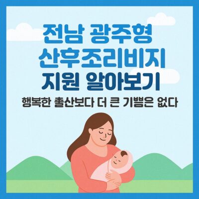 전남 광주형 산후조리비 지원 알아보기