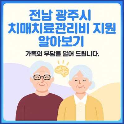 전남 광주시 치매치료관리비 지원 알아보기