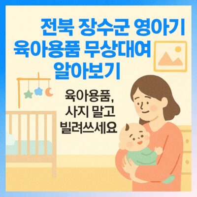 전북 장수군 영아기 육아용품 무상대여 알아보기
