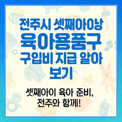 전주시 셋째아이상 육아용품 구입비 지급 알아보기