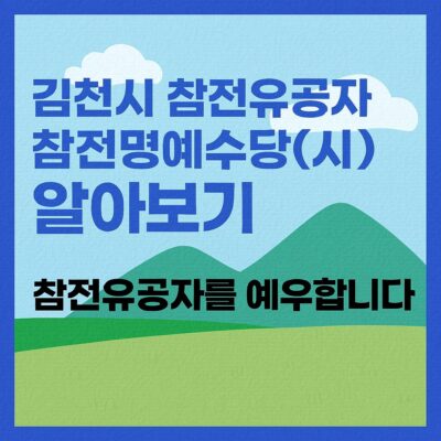 김천시 참전유공자 참전명예수당(시) 알아보기