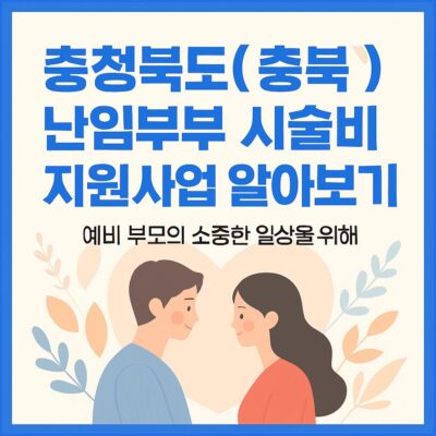 충청북도(충북) 난임부부 시술비 지원사업 알아보기