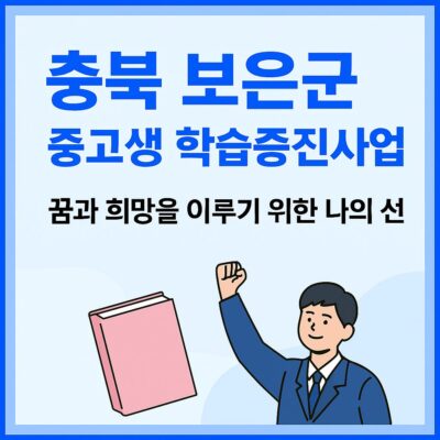 충북 보은군 중고생 학습증진사업 알아보기