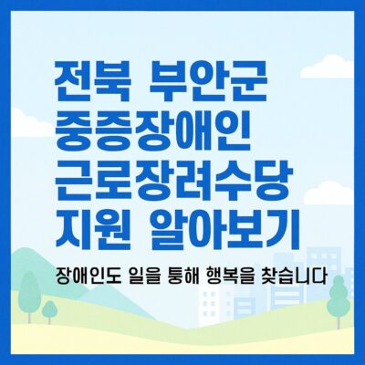 전북 부안군 중증장애인 근로장려수당 지원 알아보기