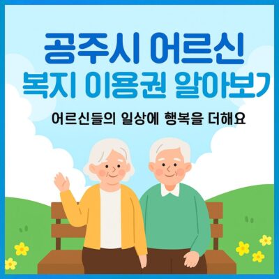 공주시 어르신 복지 이용권 알아보기