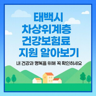 태백시 차상위계층 건강보험료 지원 알아보기