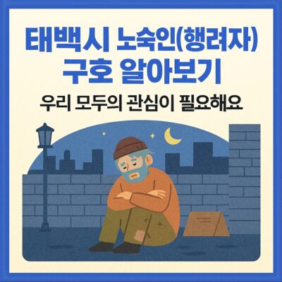 태백시 노숙인(행려자) 구호 알아보기