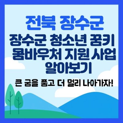 전북 장수군 장수군 청소년 꿈키움 바우처 지원 사업 알아보기