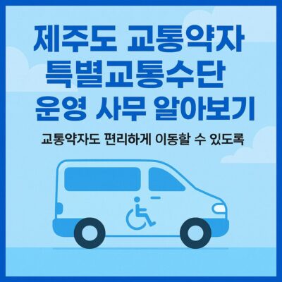 제주도 교통약자 특별교통수단 운영 사무 알아보기