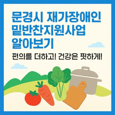 문경시 재가장애인 밑반찬지원사업 알아보기