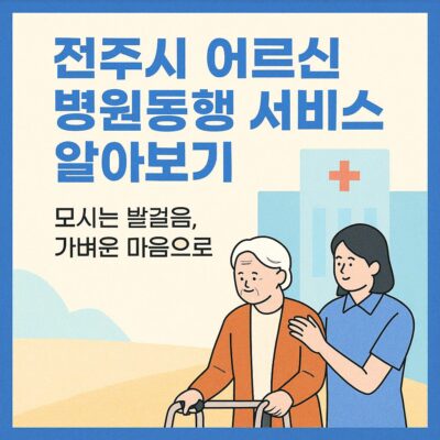 전주시 어르신 병원동행 서비스 알아보기