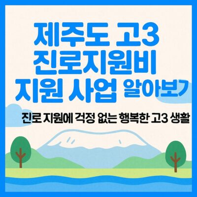 제주도 고3 진로지원비 지원 사업 알아보기
