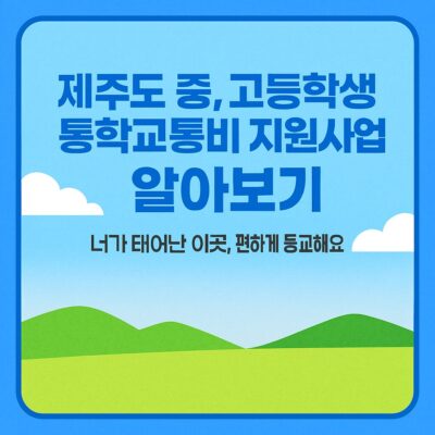 제주도 중,고등학생 통학교통비 지원 사업 알아보기