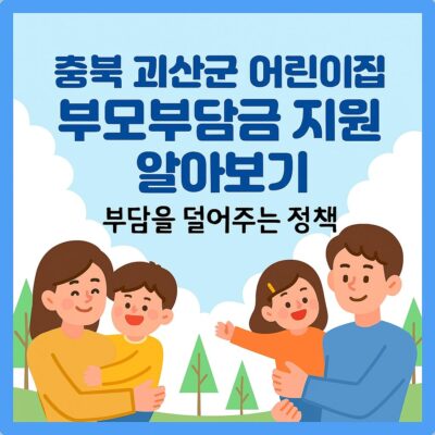 충북 괴산군 어린이집 부모부담금 지원 알아보기