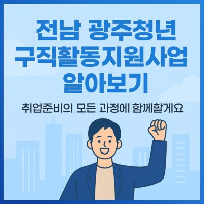 전남 광주청년구직활동지원사업 알아보기