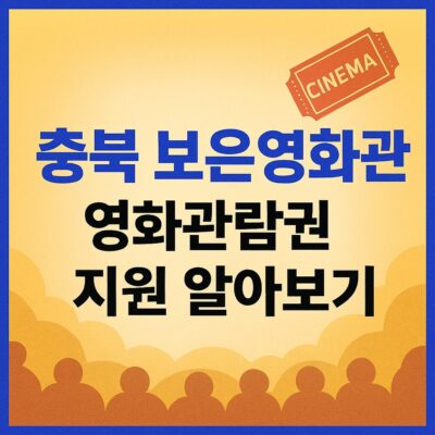 충북 보은영화관 영화관람권 지원 알아보기