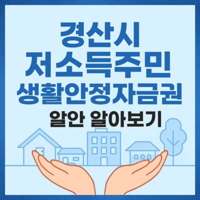 경산시 저소득주민생활안정자금지원 알아보기