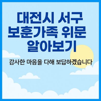 대전시 서구 보훈가족 위문 알아보기