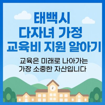 태백시 다자녀 가정 교육비 지원 알아보기