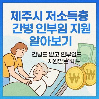 제주시 저소득층 간병 인부임 지원 알아보기