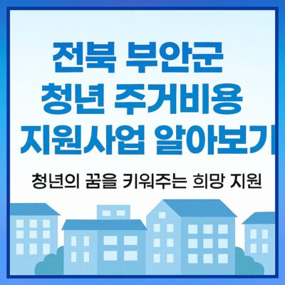 전북 부안군 청년 주거비용 지원사업 알아보기