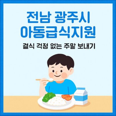 전남 광주시 아동급식지원, 토·공휴일결식아동급식 알아보기
