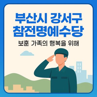 부산시 강서구 참전명예수당 알아보기
