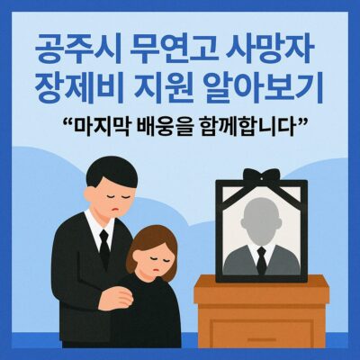 공주시 무연고 사망자 장제비 지원 알아보기