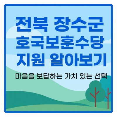 전북 장수군 호국보훈수당 지원 알아보기