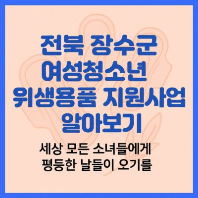 전북 장수군 여성청소년 위생용품 지원사업 알아보기