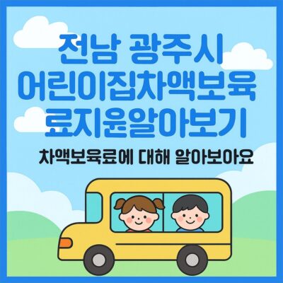 전남 광주시 어린이집차액보육료지원 알아보기