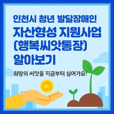 인천시 청년 발달장애인 자산형성 지원사업(행복씨앗통장) 알아보기