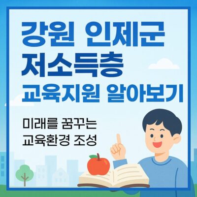 강원 인제군 저소득층 교육지원 알아보기